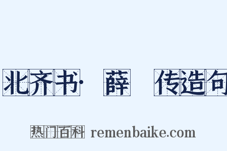 北齐书·薛琡传造句是什么意思的图片